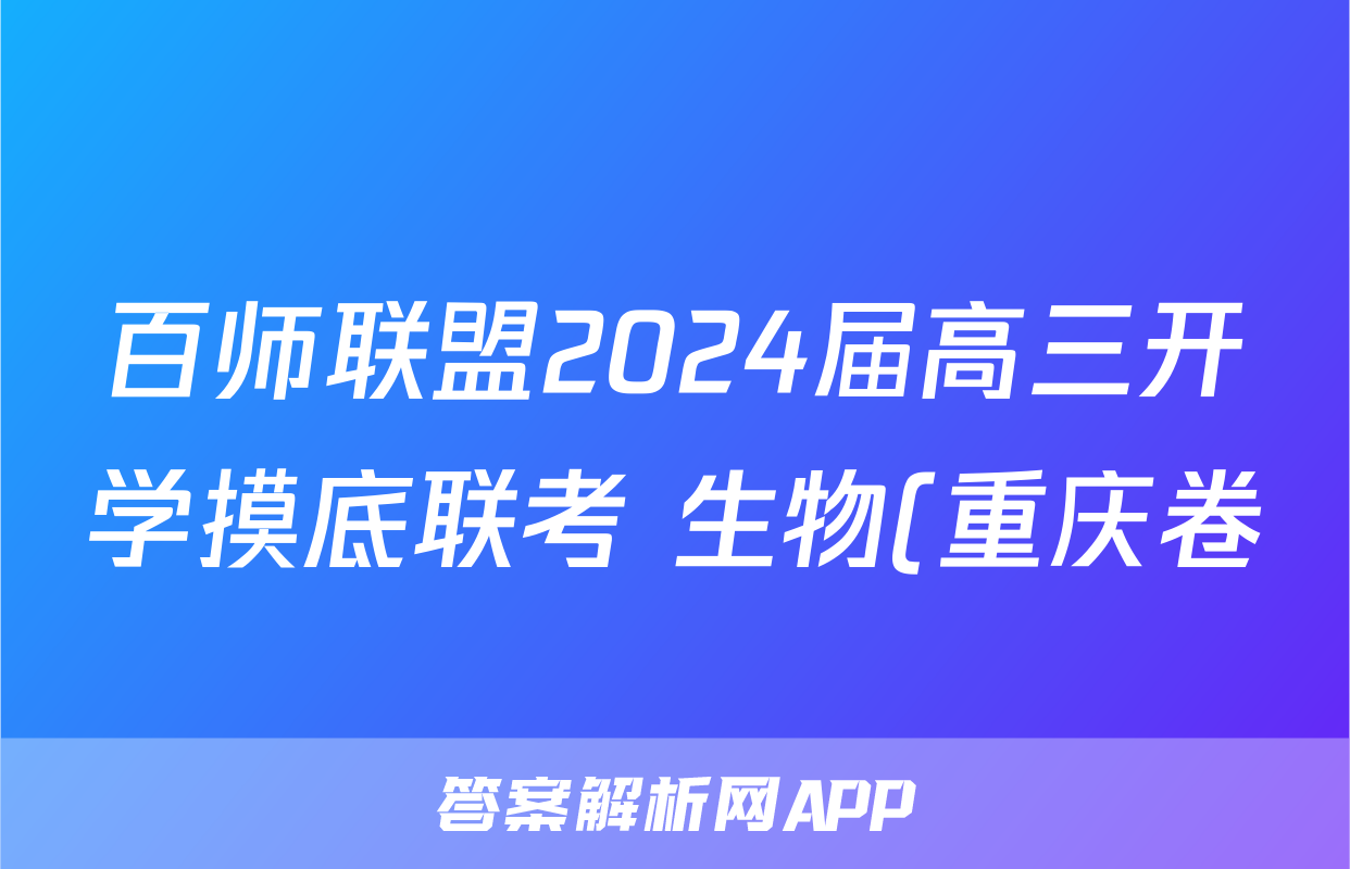 百师联盟2024届高三开学摸底联考 生物(重庆卷)答案考试试题